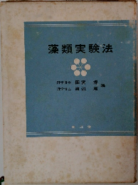 藻類実験法