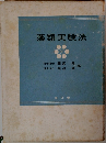 藻類実験法