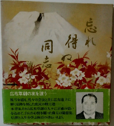 忘れ得ぬ同志
