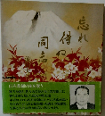 忘れ得ぬ同志