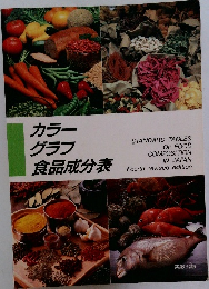 カラーグラフ食品成分表