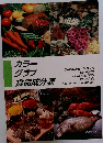 カラーグラフ食品成分表