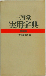 三省堂　実用字典　特装版