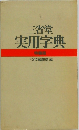 三省堂　実用字典　特装版