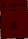 嵐・ある女の生涯