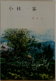 小林一茶