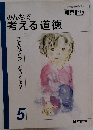 みんなで考える道徳