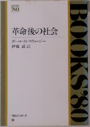 革命後の社会