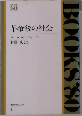 革命後の社会