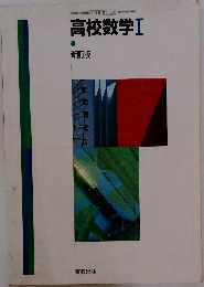 高校数学Ⅰ新訂版