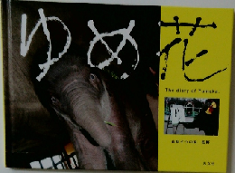 ゆめ花　The diary of Yumeka
