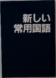 新しい常用国語
