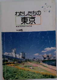 わたしたちの東京　　東京都小学校社会科研究会