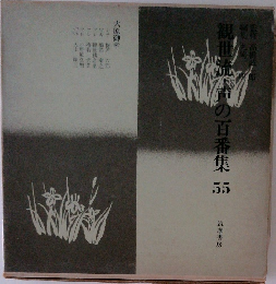 観世流・声の百番集 55