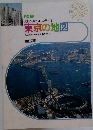 3・4年  資料を見て楽しく学べる  東京の地図　