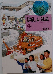 新しい社会　4　下　