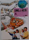 新しい社会　4　下　