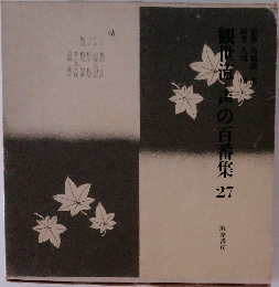観世道声の百番集 27