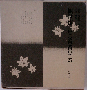 観世道声の百番集 27