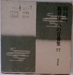 観世流・声の百番集　77　