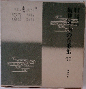 観世流・声の百番集　77　