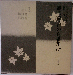 観世流・声の百番集　67　