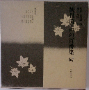 観世流・声の百番集　67　