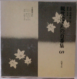 観世流声の百番集　69　