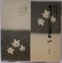 観世流声の百番集　69　