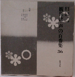 観世流・声の百番集36