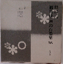 観世流・声の百番集36