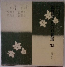 観世流・声の百番集 58