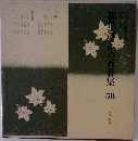 観世流・声の百番集 58
