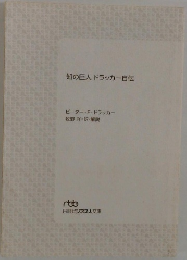 知の巨人ドラッカー自伝