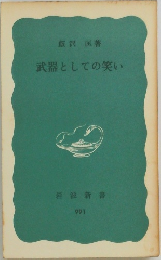 武器としての笑い
