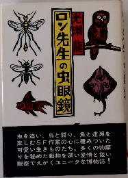 ロン先生の虫眼鏡　光瀬龍