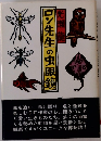 ロン先生の虫眼鏡　光瀬龍