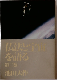 仏法と宇宙を語る 第二巻