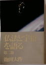 仏法と宇宙を語る 第二巻