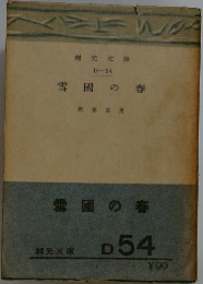雪国の春