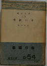 雪国の春