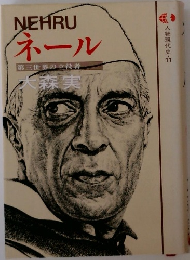 人物現代史・11 ネール  第三世界の立役者