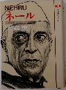 人物現代史・11 ネール  第三世界の立役者