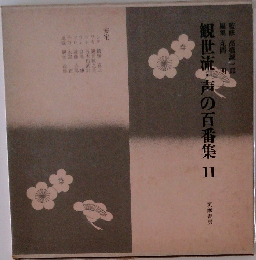 観世流・声の百番集11