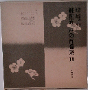 観世流・声の百番集11