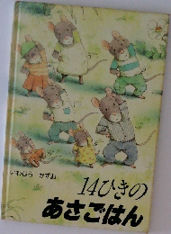 14ひきのあさごはん
