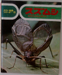 カラー自然シリーズ 8 スズムシ