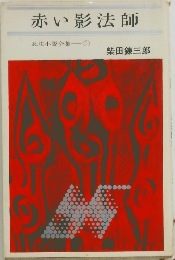赤い影法師  忍法小説全集①　