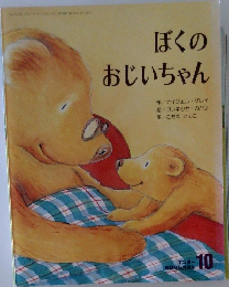 ぼくのおじいちゃん (キンダー  おはなしえほん 10)