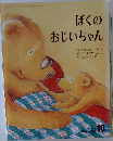 ぼくのおじいちゃん (キンダー  おはなしえほん 10)